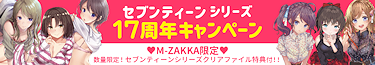 M-ZAKKA限定クリアファイルがもらえちゃうセブンティーン17周年キャンペーン！