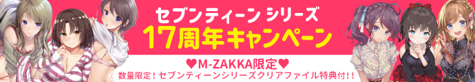  M-ZAKKA限定クリアファイルがもらえちゃうセブンティーン17周年キャンペーン！