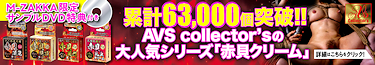 【M-ZAKKA限定!!】今なら「AVS赤貝シリーズ」購入で、もれなくHなDVDがついてくる!!