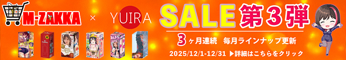 YUIRA（KMP）☆M-ZAKKA限定!!YUIRA3ヶ月連続セール最終弾！12月31日まで!!