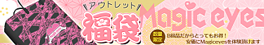 Magiceyesアウトレット福袋 2025冬(マジックアイズ福袋)