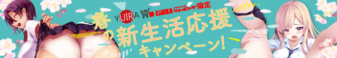 YUIRA（KMP）☆M-ZAKKA限定!!春の新生活応援セール！