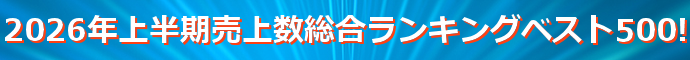 2026年上半期売上数総合ランキングベスト500!