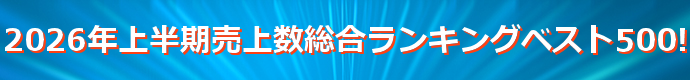 2026年上半期売上数総合ランキングベスト500!