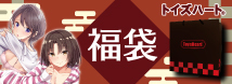 セブンティーンシリーズが必ず入るトイズハートお楽しみ袋2026年　ＴＨ福袋(トイズハート福袋)