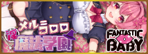 FANTASTICBABY　  淫魔法学園★メル＝コロロ（ＦＢ０３２）