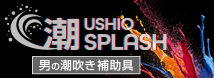 大ヒット潮SPLASHのソフト版登場!!「男の潮吹き」に特化！