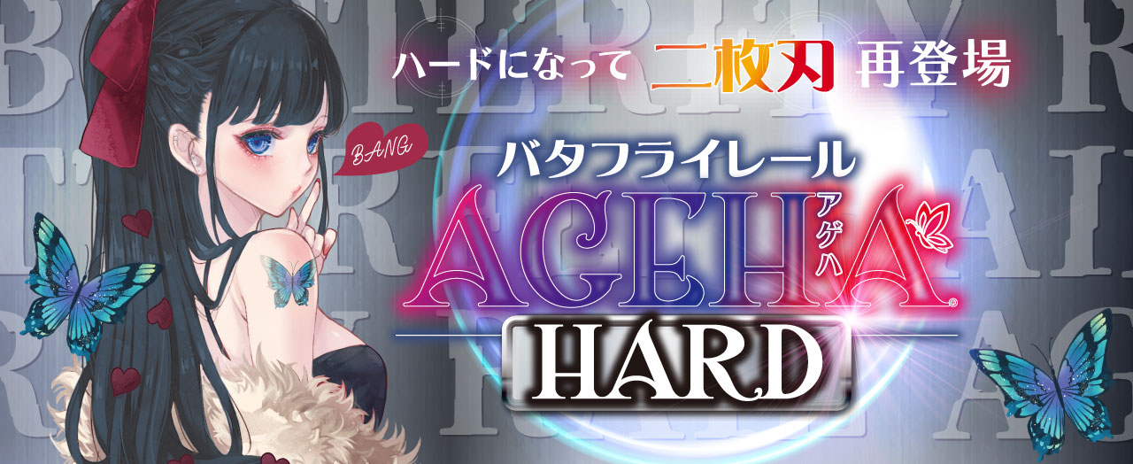 RIDE バタフライレールAGEHAハード