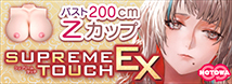 SUPREME　TOUCH　EX（シュプリームタッチＥＸ）     NTWA-029