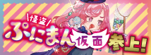 怪盗ぷにまん仮面参上！（ＣＯＯＬＰ２８）
