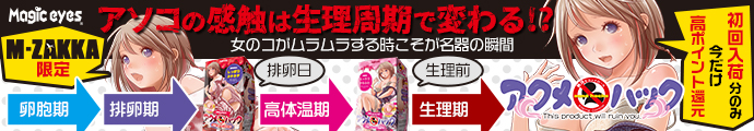 マジックアイズ「アクメハック」2種!!今ならなんと通常の16倍430ポイント還元！