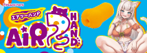 Air2HAND（エアーツーハンド）