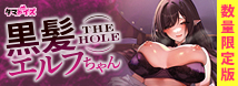 黒髪エルフちゃん THE HOLE 数量限定版	TAMS-1297