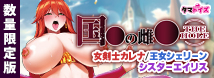 国〇の雌〇 公式コラボ商品!!