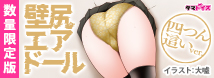 壁尻エアドール 四つん這いver. 数量限定版	TAMS-1488【初回入荷数量限定アクリルフィギュア付き!!】
