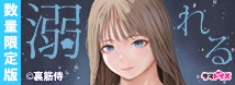 溺れる　 数量限定版	TAMS-1489【初回入荷数量限定アクリルパネル付き!!】