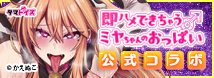 かえぬこ×タマトイズ公式コラボ商品！即ハメできちゃうミヤちゃんのおっぱい＆おっぱいボードカバー登場!!