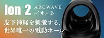 【吸引型電動オナホール！】アークウェーブ イオン 2 / Arcwave Ion 2