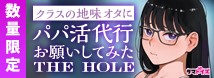 クラスの地味オタにパパ活代行お願いしてみた THE HOLE 数量限定版	TAMS-1269【初回入荷数量限定アクリルフィギュア付き!!】