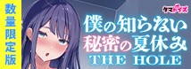 僕の知らない秘密の夏休み THE HOLE 数量限定版	TAMS-1272【初回入荷数量限定アクリルフィギュア付き!!】