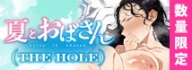 夏とおばさん THE HOLE 数量限定版	TAMS-1286【初回入荷数量限定アクリルプレート付き!!】