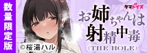 お姉ちゃんは射精中毒 THE HOLE 数量限定版	TAMS-1357【初回入荷数量限定アクリルプレート付き!!】
