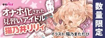 オナホ化された見習いアイドル 猫乃井リリィ 数量限定版	TAMS-1364【初回入荷数量限定アクリルフィギュア付き!!】