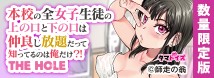 本校の全女子生徒の上の口と下の口は仲良し放題だって知ってるのは俺だけ？！ THE HOLE　数量限定版	TAMS-1397【初回入荷数量限定アクリルパネル付き!!】