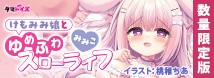 けもみみ娘とゆめふわスローライフ みみこ 数量限定版	TAMS-1398【初回入荷数量限定アクリルパネル付き!!】