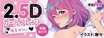 2.5Dガールフレンド 後背位Ver. 彩湖めとり イラスト：柳々	TMT-1842