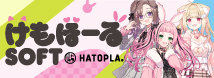 HATOPLA（ハトプラ）と「けもみみりふれっ！」のコラボ！けもほーる　ＳＯＦＴ3種登場!!