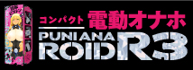 ぷにあなロイドＲ３     UHTP-085
