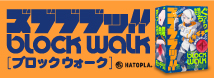 ズブブブッ！！－BLOCKWALK－ UHTP-216