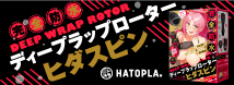 完全防水　DEEP　WRAP　ROTOR　［ディープラップローター］　ヒダスピン     UHTP-226