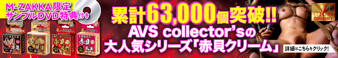 【M-ZAKKA限定!!】今なら「赤貝クリーム」購入で、もれなくHなDVDがついてくる!!