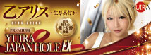 YUIRA JAPAN HOLE EX 乙アリス [日本製][生写真付き(全5種からランダム1枚)][ローション付き]	GODSR-011