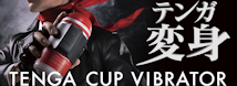 TENGA CUP VIBRATOR 初回限定セット	テンガカップバイブレーター　VCP-001S