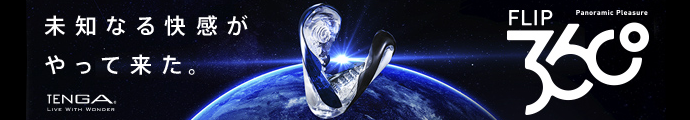 【TENGA FLIP 360登場!!】360°全方位快感！本体形状を大胆にねじることで、快感と操作性が飛躍的に進化！