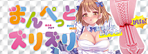 RIDE まんぺっとズリズリ