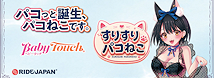 RIDE すりすりパコねこ