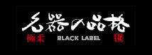 名器の品格 BLACK LABEL