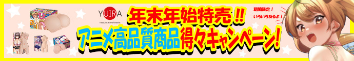 YUIRA（KMP）年末年始特売!!アニメ高品質商品得々キャンペーン!10％〜20％OFF!!