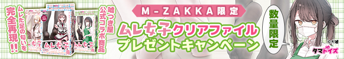 【M-ZAKKA限定!!今ならダブルでクリアファイルが付いてくる!!!】大嘘　ムレ女子　クリアファイルプレゼントキャンペーン!!