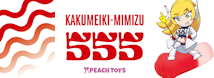 KAKU-MEIKI MIMIZU555（カクメイキ ミミズゴヒャクゴジュウゴ）