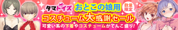 タマトイズおとこの娘大感謝祭セール!!1月30日まで