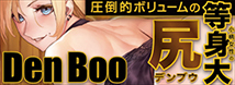 Den Boo 【まったり２層ときつきつ単層の2穴デュアル構造 小柄女性実物大「お尻」オナホール 据え置き型 3000グラム】