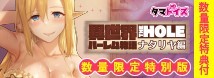 異世界ハーレム物語 THE HOLE ナタリア編　数量限定特別版	TAMS-1030【初回入荷数量限定アクリルプレート付き!!】