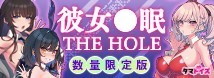 彼女催〇 THE HOLE 初回入荷数量限定アクリルフィギュア付き!!