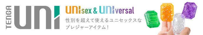 UNIsex & UNIversal. 男性も女性も、ひとりでもふたりでも。TENGA UNI登場!!