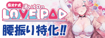 床オナ式　渚いくののLOVE PAD